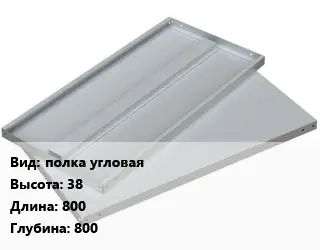 Элемент стеллажа полка угловая 38х800х800